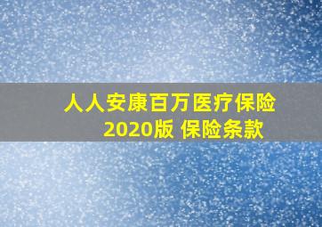 人人安康百万医疗保险2020版 保险条款